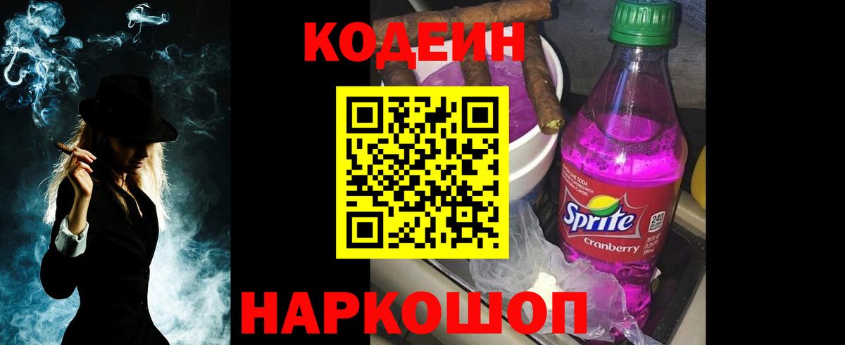 Кодеин Purple Drank Сальск